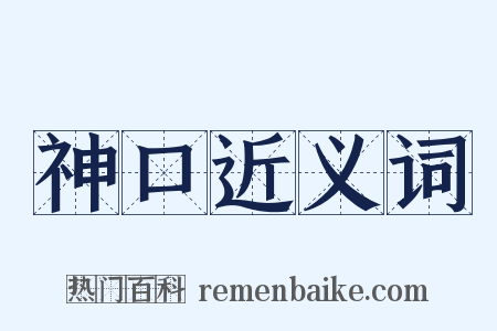 神口近义词是什么意思的图片